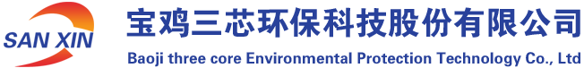 寶雞三芯環保科技股份有限公司